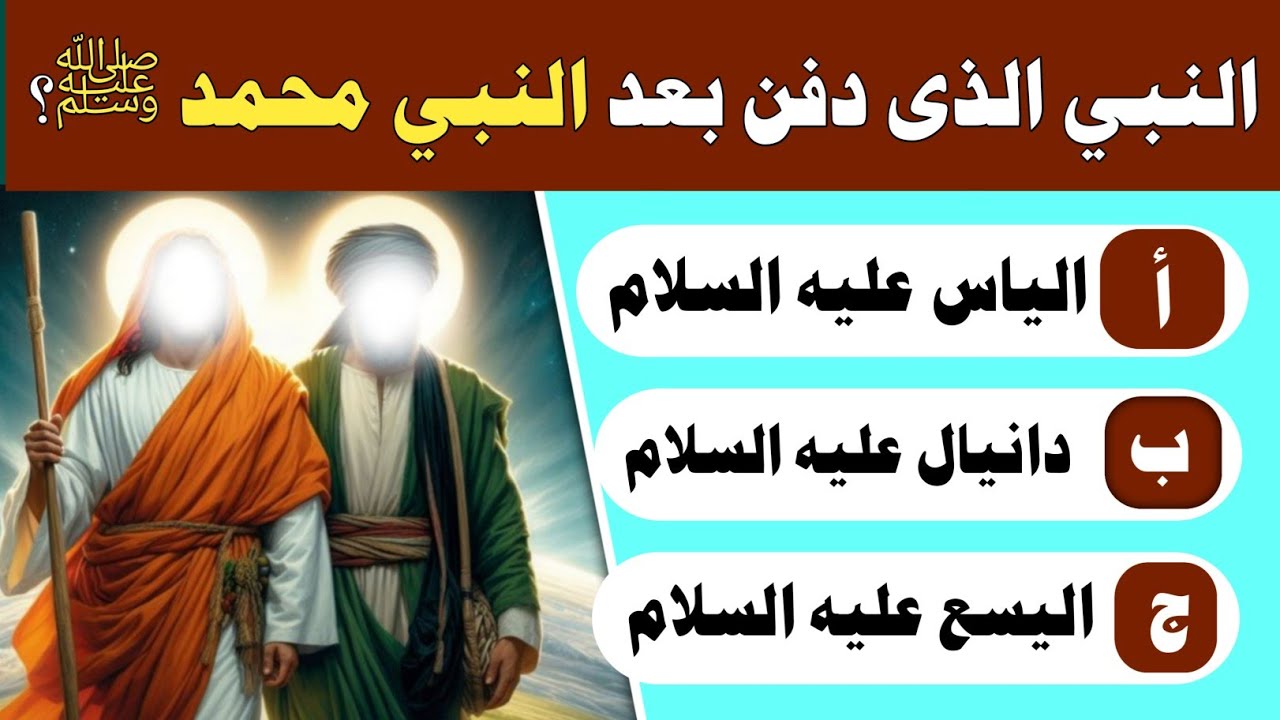 اسئلة دينية صعبة جدا عن الانبياء والرسل واسئلة في القران الكريم 35 سؤال وجواب ديني اتحداك تجاوبهم
