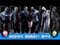 ЭБЕНОВОЕ МЕМЕНТО МОРИ (MEMENTO MORI) ВСЕХ МАНЬЯКОВ [Dead by Daylight] # 4