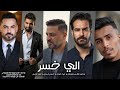محمد الفارس وفيصل و غيث صباح و حسام الرسام و علي جاسم الي خسر 2025 محمد الفارس وفيصل و غيث صباح و حسام الرسام و علي جاسم الي خسر 2025
