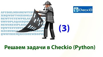 3. Решаем задачи в CheckIO (Python)