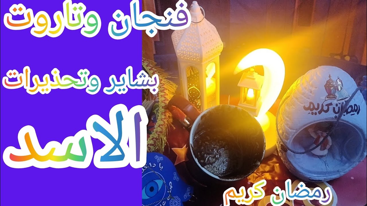 فنجان برج الاسد 👈سر كان مخفي زواج على الحافة… والسر في الطرف التالت بين ثلاثة… بيت بيتهز😱