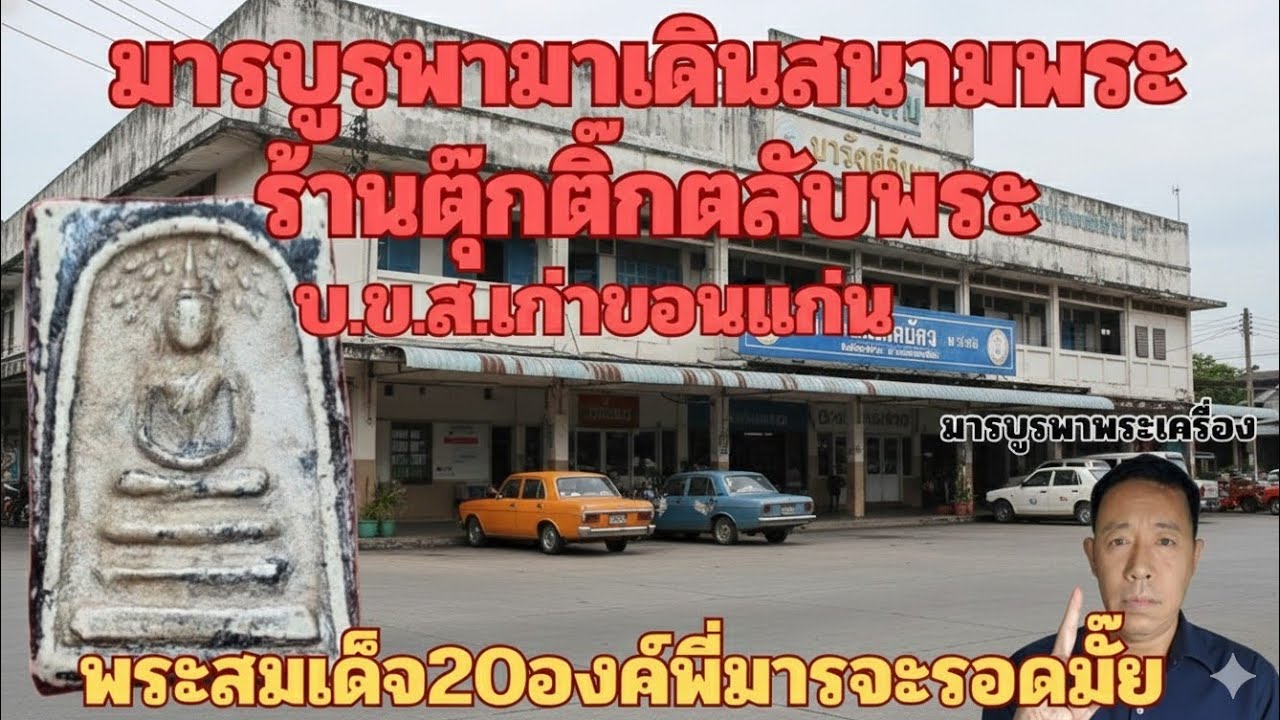 มารบูรพาหยิบพระสมเด็จ20องค์ร้านตุ๊กติ๊กตลับพระ บ.ข.ส.เก่าขอนแก่นบ้านเฮา