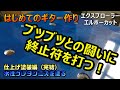 【はじめてのギター作り】その7 水性ウレタンニス　ブツブツとの闘いついに終止符！！お手製コテバケ　エクスプローラーエルボーカット