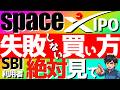 【🔰超初心者向け】SpaceXのIPO完全攻略!SBI証券での買い方と絶対知るべき注意点 #SpaceX #IPO #SBI証券
