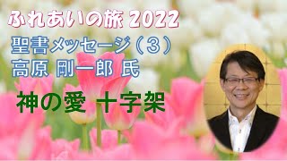 「神の愛 十字架」ふれあいの旅2022（３）