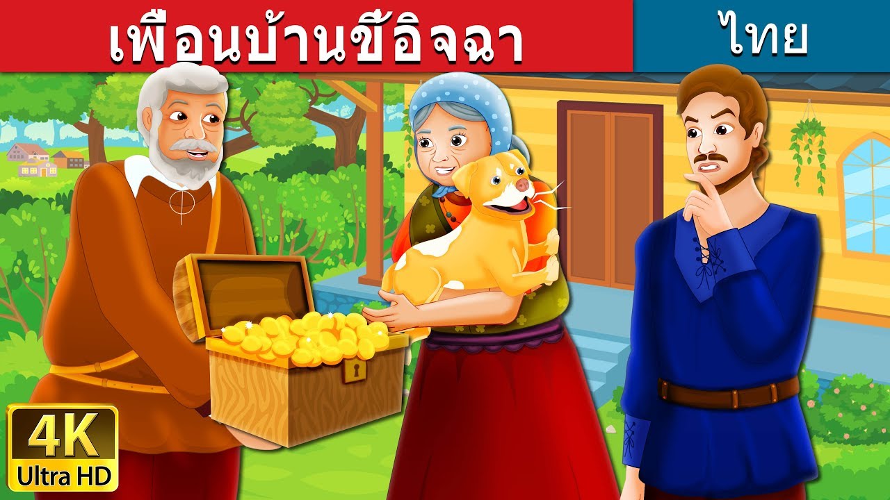เพื่อนบ้านขี้อิจฉา | The Envious Neighbour Story in Thai | นิทานก่อนนอน | Thai Fairy Tales