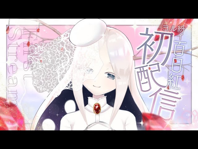 初配信 】はじめまして、ヨルシカの紛イ物です。【 #新人vtuber
