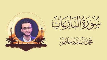 سورة النازعات بصوت القارئ الشيخ محمد أسامة