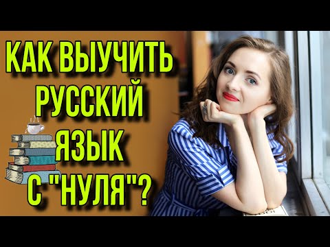 Учить русский язык с нуля в домашних условиях