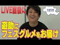 【八王子魂#20】ライブ後の遊助さんに八王子グルメお届け!1/27放送のBS日テレ「ヒロミの八王子会SP」を見てね