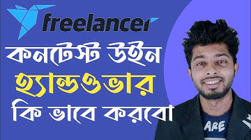 How to Handover Win Contest File 2024, কিভাবে Contest Winning File Handover করবো 2024