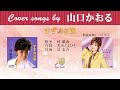 すずめの涙  FULL Cover songs by  山口かおる
