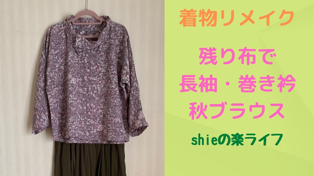 着物リメイク 長袖 巻き衿 秋ブラウス - YouTube