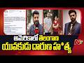 అమెరికాలో తెలంగాణ యువకుడు దారుణ హ*త్య | NTV Telugu