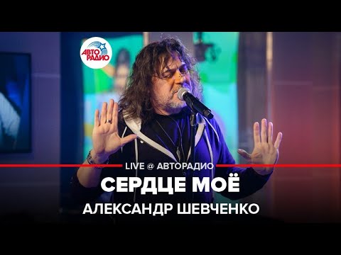 Александр Шевченко - Сердце Моё (LIVE @ Авторадио)