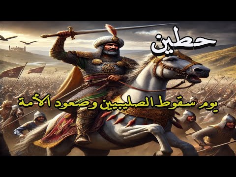 معركة حطين انتصارات تاريخية في سبيل القدس