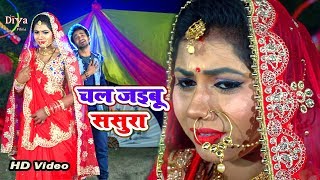 भोजपुरी का दर्द भरा Song - चल जइबू ससुरा - Chal Jaibu Sasura - New Sad Song - Vikas Kushwaha chords