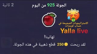 حفلة الفاكهة يلا لايف شاهد الاستراتيجة الصحيحة لكسب الكوينزات Yalla live
