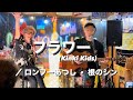 フラワー(Kinki Kids) / ロンフーあつし・根のシン 秘密基地ライブ
