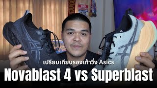 เปรียบเทียบ Asics Novablast 4 กับ Asics Superblast ถ้าต้องเลือก คู่ไหนดีกว่ากัน - My VLOG EP.112