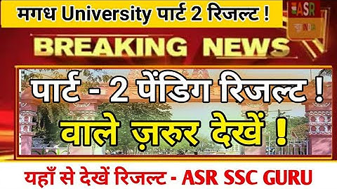 MAGADH University Part 2 result 2019 - pending दिखा रहा तो क्या करें : ASR SSC GURU