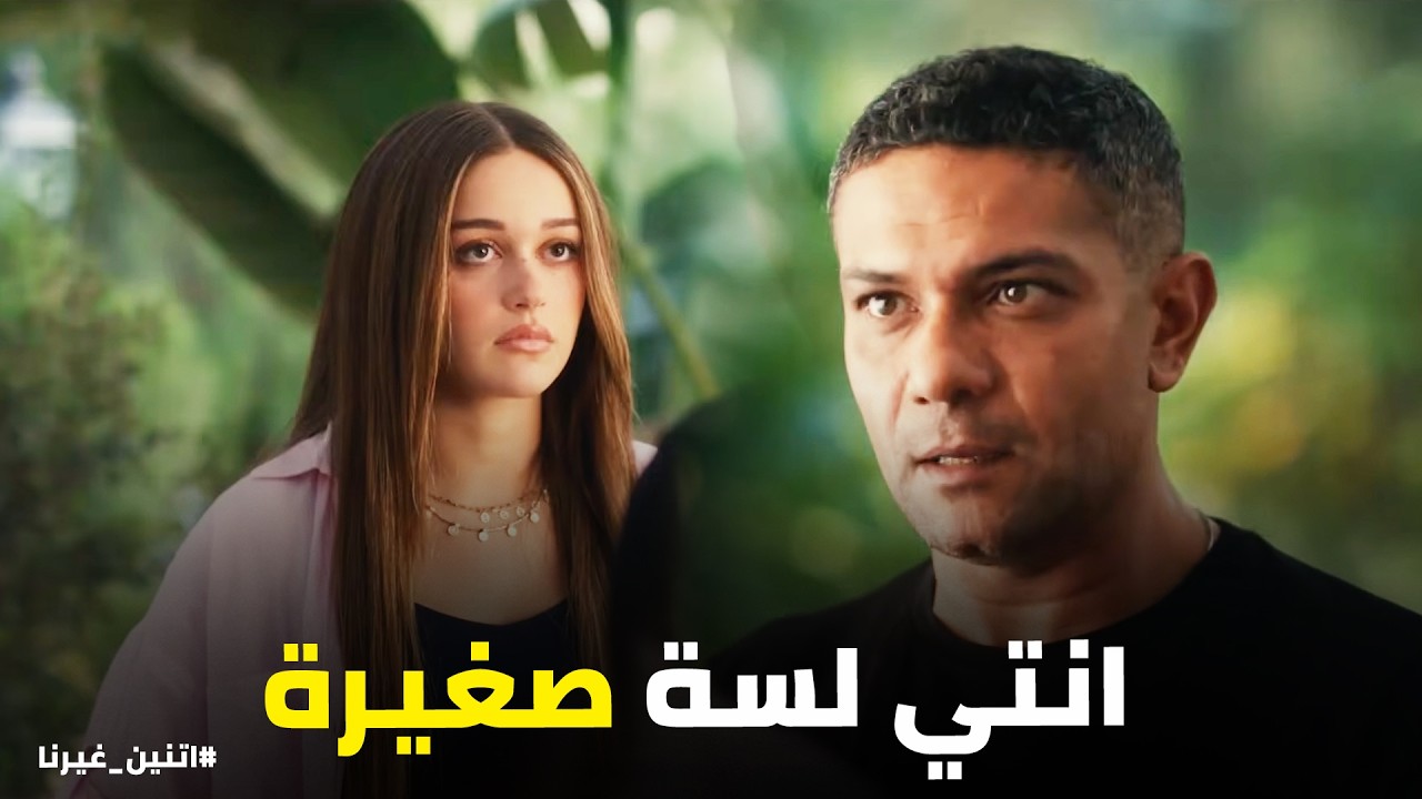 اتنين غيرنا |