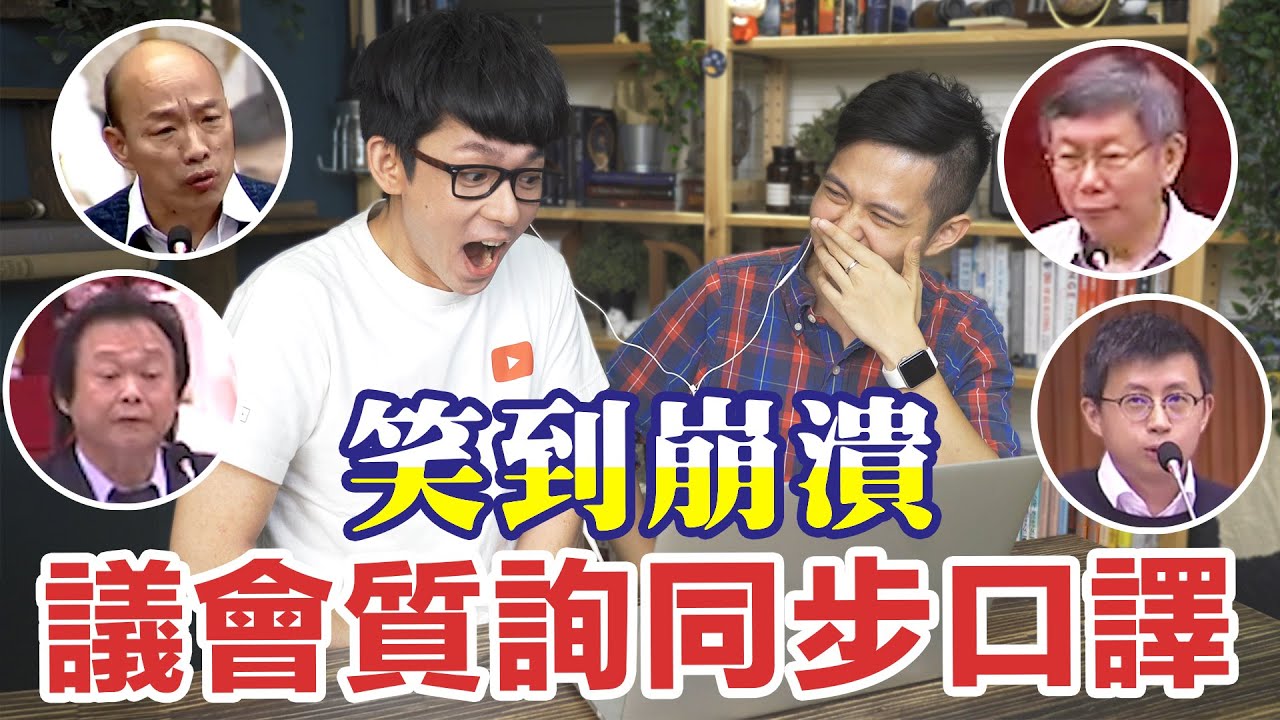 阿滴英文砸招牌! 同步翻譯議會質詢超崩潰!? feat. 浩爾