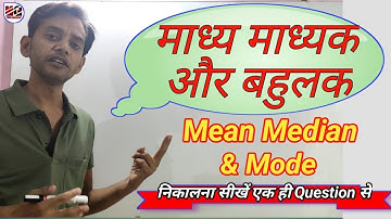 माध्य माध्यक और बहुलक | Mean Median and Mode | आसान तरीका | Maths By Genius | Raj Sir | genius Sir
