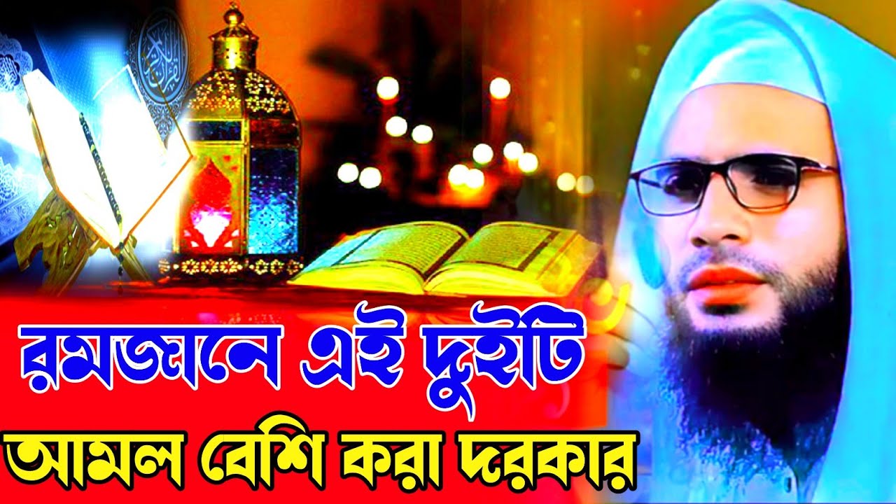 রমজানে যে দুটি আমল বেশি করা দরকার┇Abdullah zubair waz┇Bengal waz┇Maulana Abdullah┇bong waz mahfil