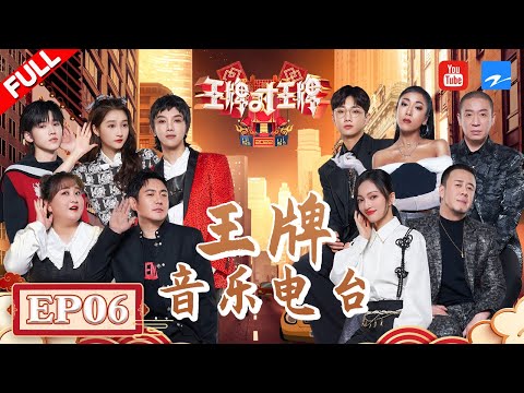 【EP6】沈腾梁龙东北话嗨唱《仙儿》 贾玲河南话说唱PK吉克隽逸 宋亚轩仅一个和弦唱完所有歌！ FULL 20220415 #王牌对王牌7