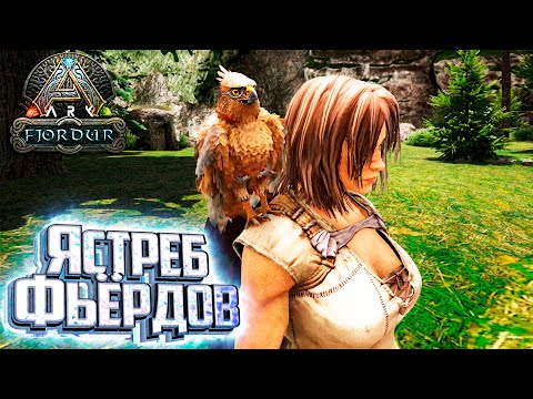 Видео: Лучшее Маленькое Существо ЯСТРЕБ Фьёрдов - Fjordur ARK Survival Evolved Выживание #3