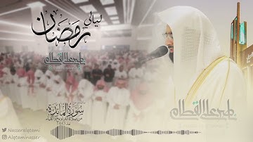 خواتيم سورة المائدة للشيخ ناصر القطامي | الليلة9 رمضان1443