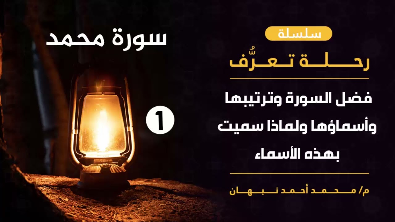 1- سورة محـمد | فضل سورة محمد وأسماؤها ولماذا سميت بهذه الأسماء | محمد أحمد نبهان