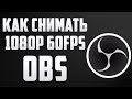 Как снимать видео FULL HD 60 FPS? OBS