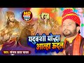       sanjay lal yadav  yaduvanshi yodhha aalha udal  bhojpuri song