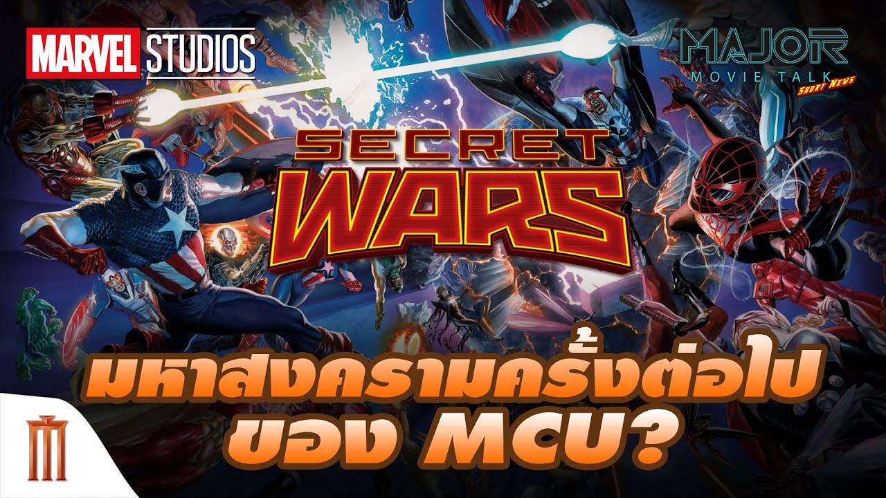 Secret Wars มหาสงครามครั้งต่อไปของ Marvel Cinematic Univerese - Major Movie Talk [Short News]