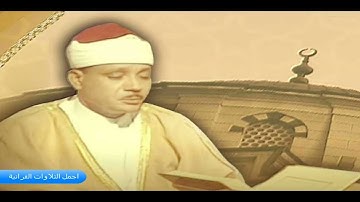 الشيخ عبدالباسط عبدالصمد سورة العنكبوت 1-32 اذاعية 1959