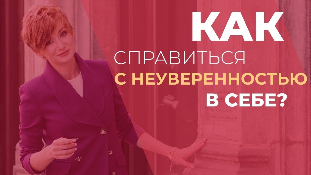 Как справиться с неуверенностью в себе?