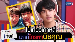 ไปเกาหลี ผมนี่โทรหานิชคุณเลย | ทอล์ก-กะ-เทยส์