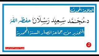 التحذير من جماعة انصار السنة المحمدية | العلامة د.محمد سعيد رسلان حفظهُ اللّٰه