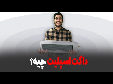 داکت اسپلیت چیه