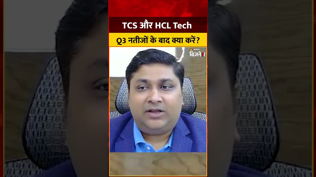TCS & HCL Tech Q3 Results: TCS और HCL Tech Q3 नतीजे | निवेश करें या निकलें? Expert राय