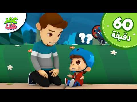 Omar & Hana Arabic | رسوم متحركة دينية إسلامية للأطفال
