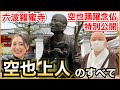 【六波羅蜜寺】空也上人のすべて【空也踊躍念仏の特別公開】