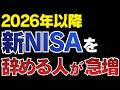 【新NISA】多くの人が投資を続けられない理由5選｜2026年は要注意
