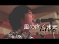 "風の向くまま"  LIVE@じゅげむ