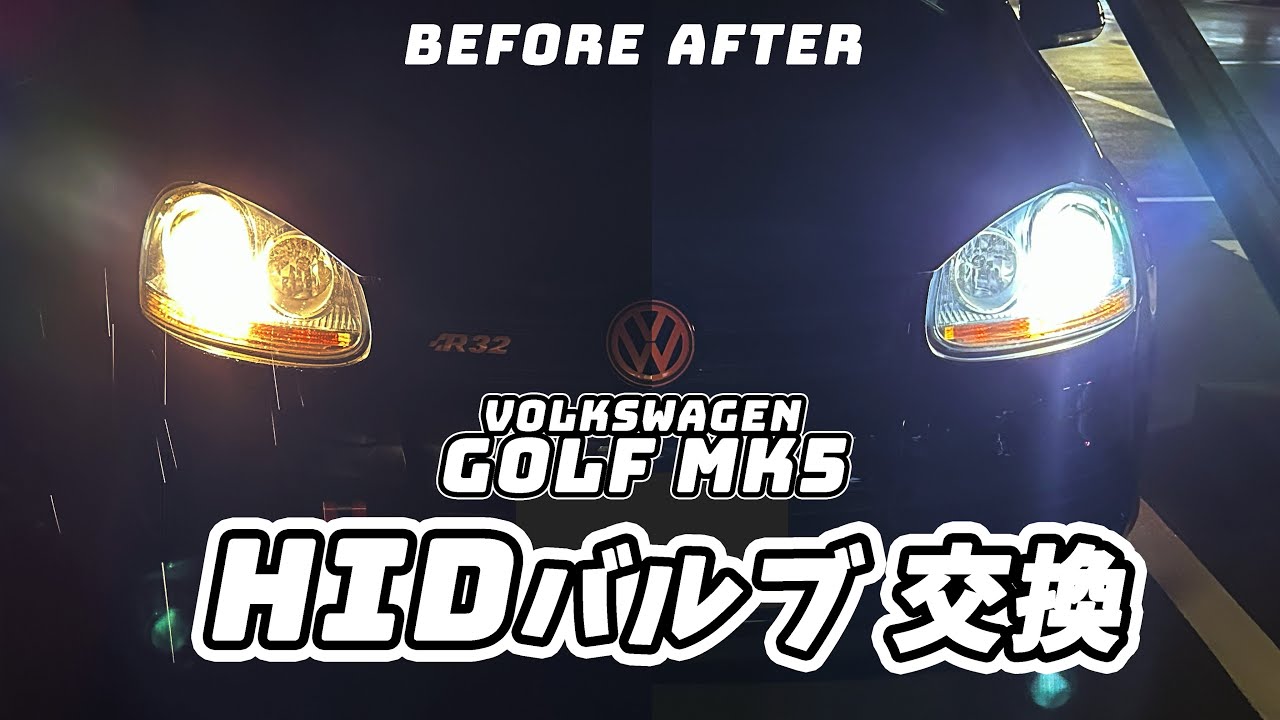 ゴルフV】黄色く変色したHIDバルブを交換する【素人DIY】Golf MK5