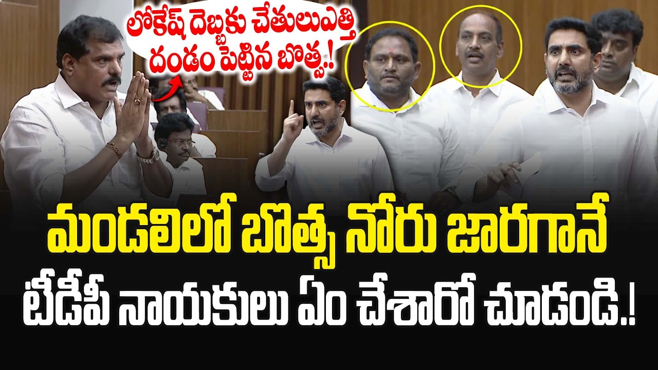 లోకేష్ దెబ్బకు చేతులుఎత్తి దండం పెట్టిన బొత్స.! Minister Nara Lokesh Vs Botsa Satyanarayana | JMP