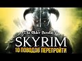 The Elder Scrolls V: Skyrim - 10 поводов перепройти