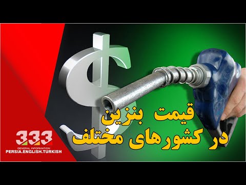تصویری: چرا قیمت بنزین اینقدر بالاست؟